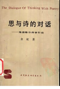 书籍 思与诗的对话的封面