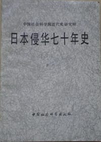 书籍 日本侵华七十年史的封面