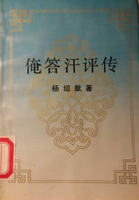 俺答汗评传 - 杨绍猷