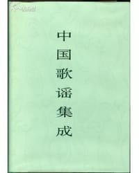 中国歌谣集成：广西卷 - 中国民间文学集成全国编辑委员会