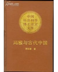 玛雅与古代中国 - 蒋祖棣