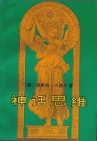 书籍 神话思维的封面