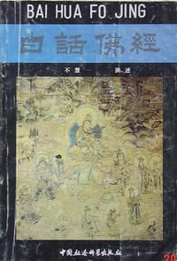 白话佛经