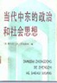 书籍 当代中东的政治和社会思想的封面