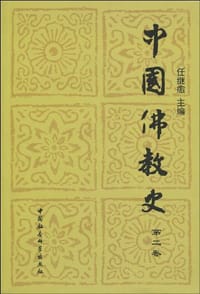 中国佛教史（第二卷） - 任继愈 编