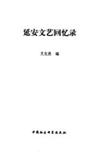 延安文艺回忆录 - 艾克恩