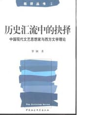 书籍 历史汇流中的抉择的封面