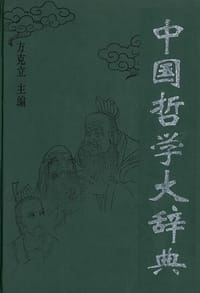 书籍 中国哲学大辞典的封面