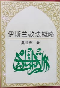 书籍 伊斯兰教法概略的封面