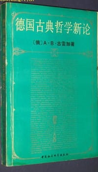 书籍 德国古典哲学新论的封面