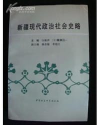 新疆现代政治社会史略 - 白振声, 鲤渊信一