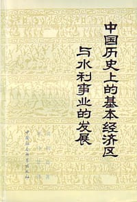 书籍 中国历史上的基本经济区与水利事业的发展的封面