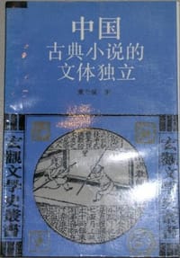 书籍 中国古典小说的文体独立的封面