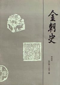 书籍 金朝史的封面