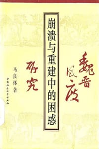 书籍 崩溃与重建中的困惑的封面