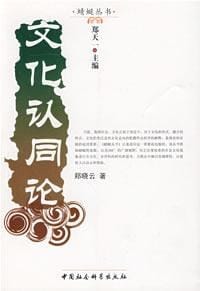 文化认同论 - 郑晓云
