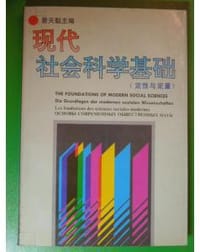 现代社会科学基础