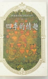 世界散文随笔精品文库-日本卷-四季的情趣 - 无名图书