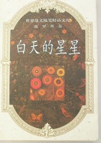 书籍 世界散文精品文库（俄罗斯卷）的封面