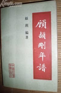 书籍 顾颉刚年谱的封面