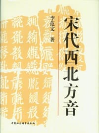 书籍 宋代西北方音的封面