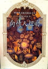 书籍 向情人坦白--世界散文随笔精品文库·德语国家卷的封面