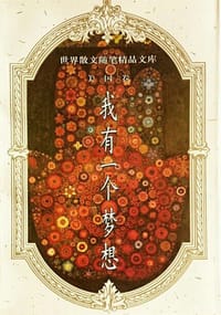 书籍 我有一个梦想的封面