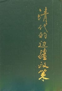 书籍 清代的边疆政策的封面