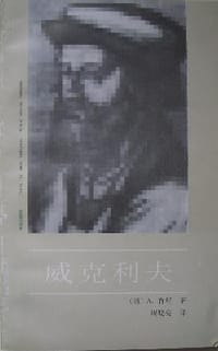 威克利夫