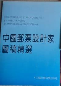 书籍 中国邮票设计家图稿精选的封面
