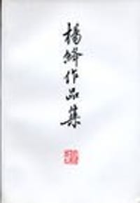 杨绛作品集
