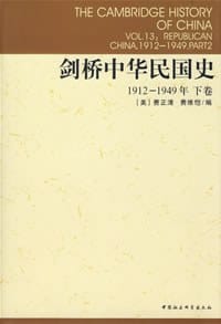 剑桥中华民国史（下卷） - 费正清（编）