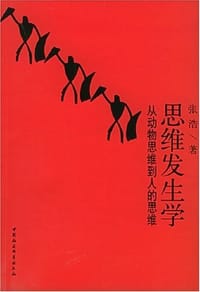 书籍 思维发生学的封面