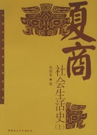 夏商社会生活史 - 宋镇豪