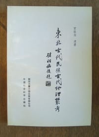 书籍 东北古代民族古代地理丛考的封面