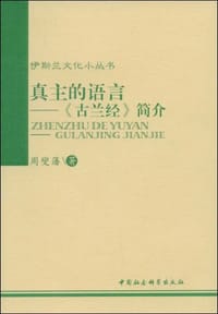 书籍 真主的语言的封面
