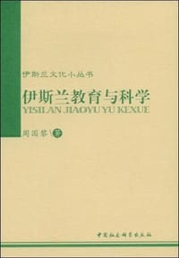 书籍 伊斯兰教育与科学的封面