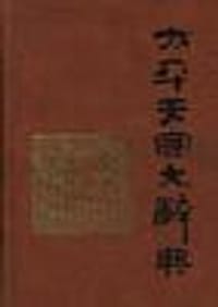 书籍 太平天国大辞典的封面