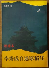 书籍 增补本李秀成自述原稿注的封面