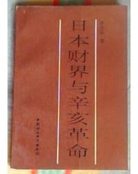 日本财界与辛亥革命