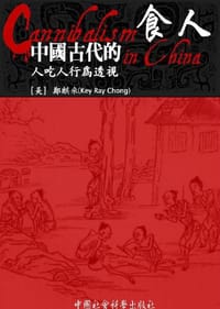 中国古代的食人 - （美）郑麒来