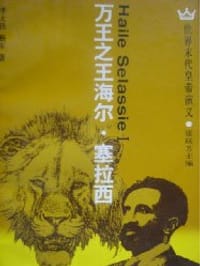 万王之王海尔.塞拉西