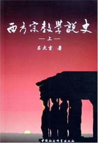 书籍 西方宗教学说史（上下）的封面