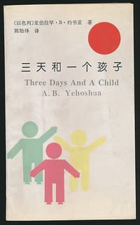 书籍 三天和一个孩子的封面