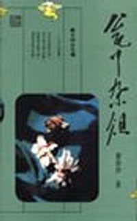 书籍 瓮中杂俎的封面