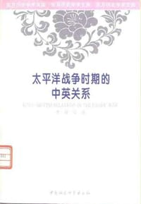 太平洋战争时期的中英关系 - 李世安