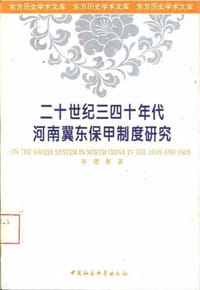 书籍 二十世纪三四十年代河南冀东保甲制度研究的封面