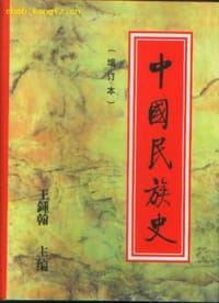 书籍 中国民族史的封面