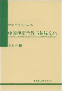 书籍 中国伊斯兰教与传统文化的封面