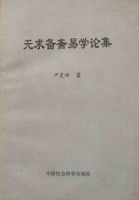 无求备斋易学论集